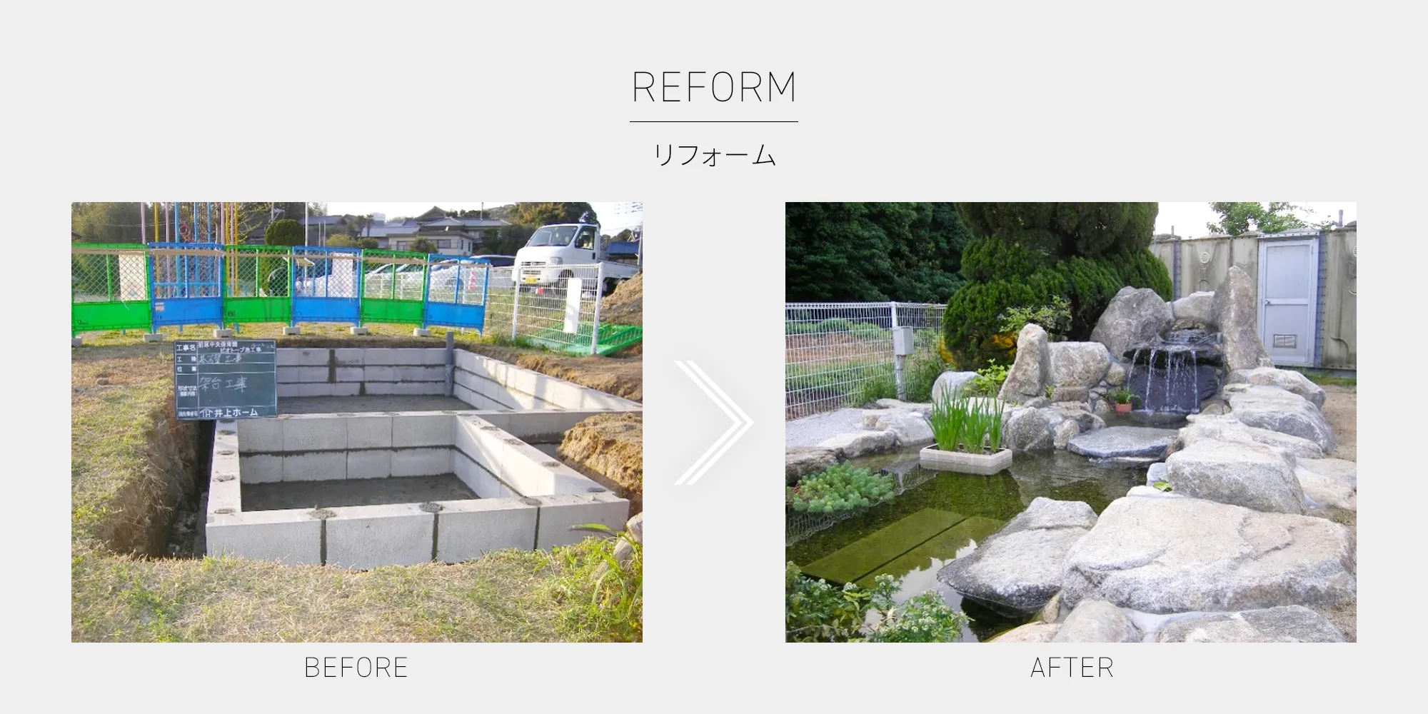 ビオトープのリフォーム画像