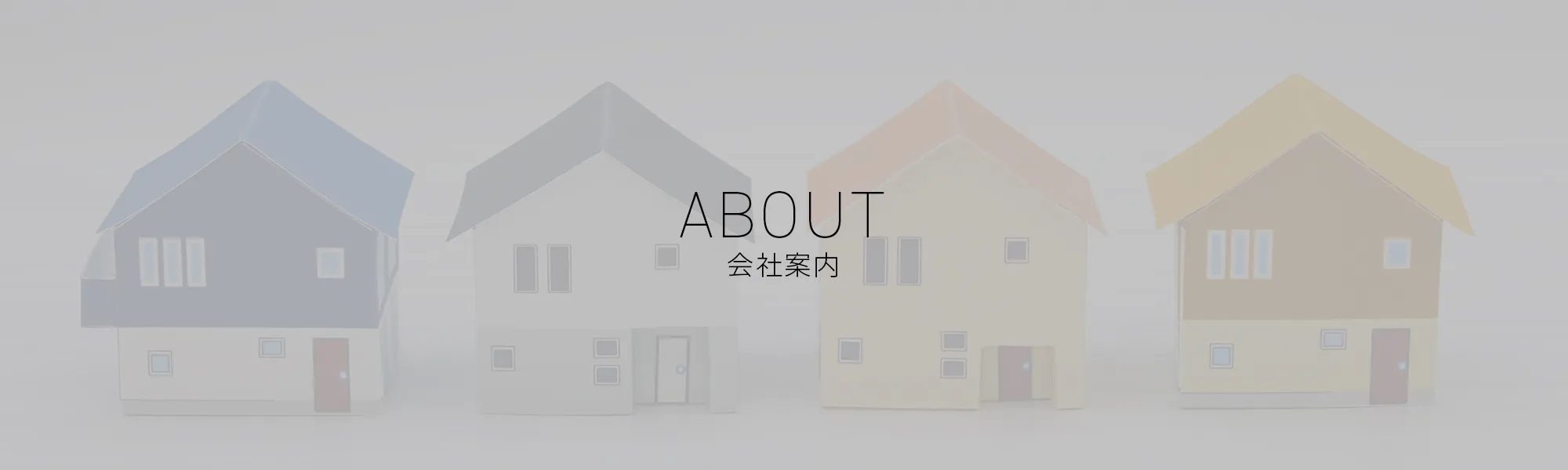 会社案内のタイトル画像