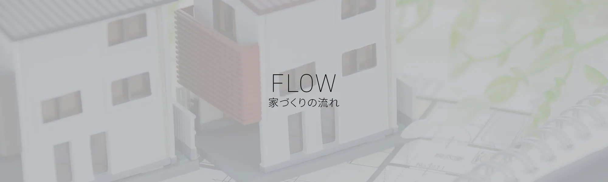 家づくりの流れのタイトル画像