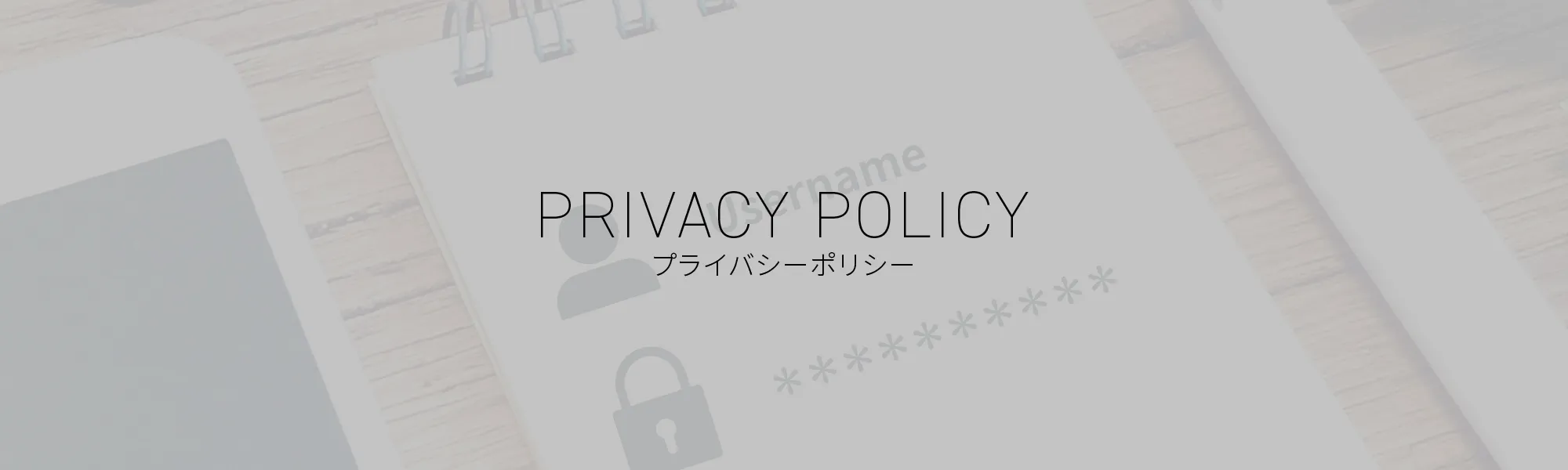 プライバシーポリシーのタイトル画像